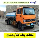 تخلیه چاه کلاردشت، شماره تلفن تخلیه چاه کلاردشت، شماره تماس تخلیه چاه در کلاردشت، تخلیه چاه فاضلاب کلاردشت، قیمت تخلیه چاه در کلاردشت، الو سلام، سایت مشاغل کلاردشت، سایت کلاردشت