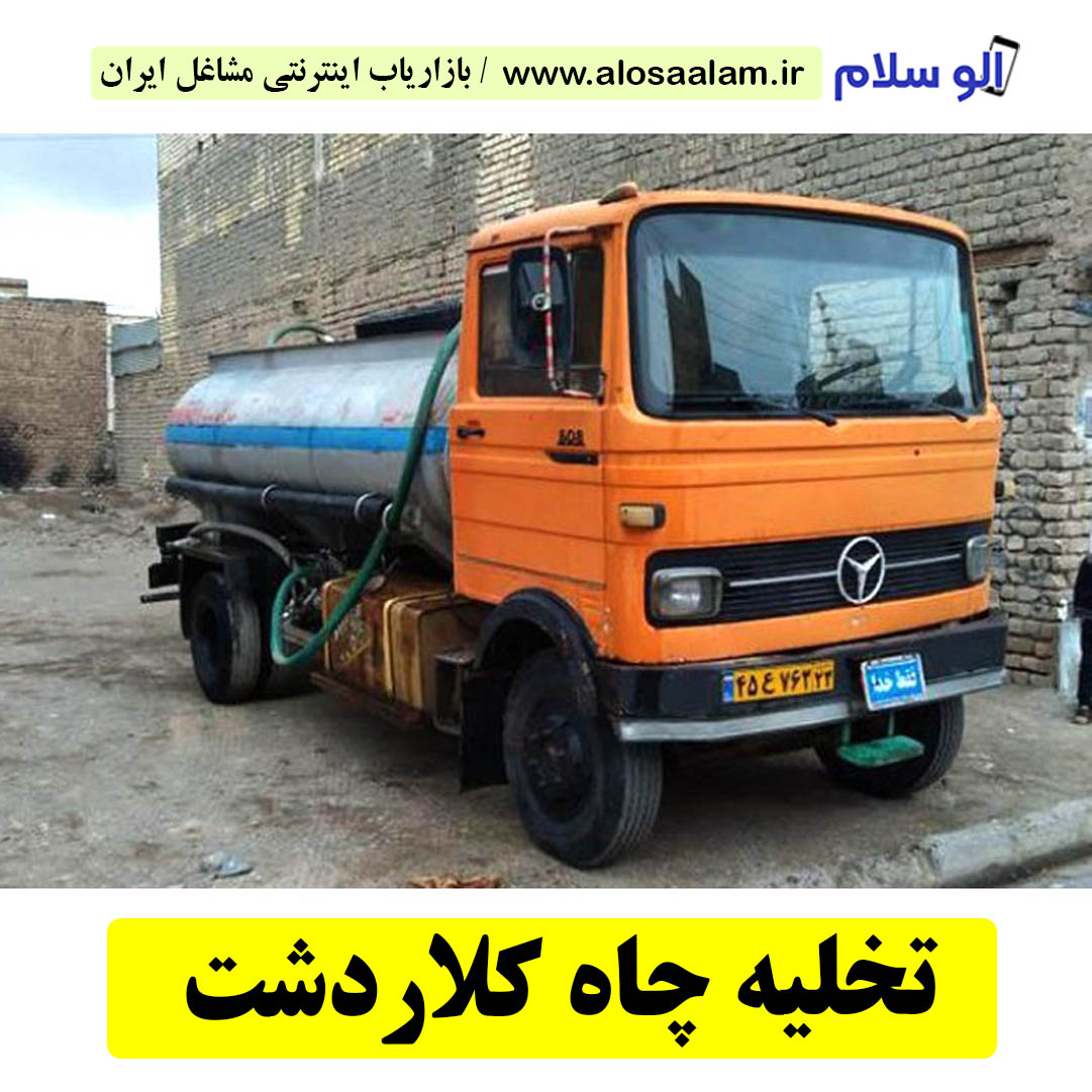 تخلیه چاه کلاردشت، شماره تلفن تخلیه چاه کلاردشت، شماره تماس تخلیه چاه در کلاردشت، تخلیه چاه فاضلاب کلاردشت، قیمت تخلیه چاه در کلاردشت، الو سلام، سایت مشاغل کلاردشت، سایت کلاردشت