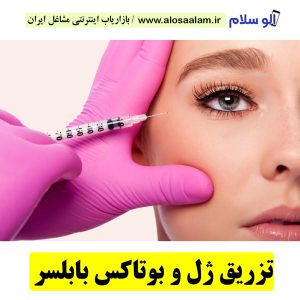 ژل و بوتاکس بابلسر