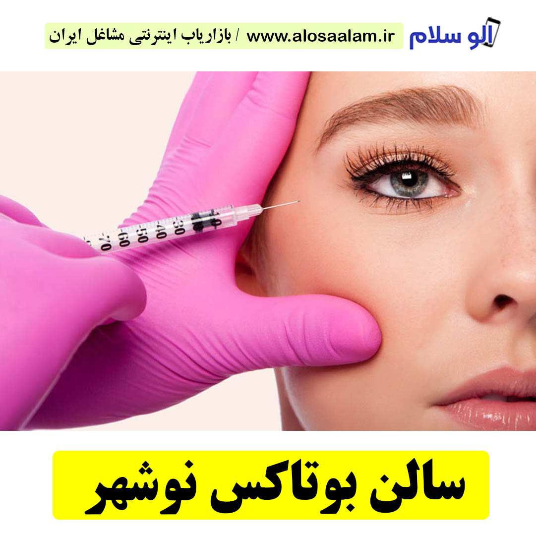 سالن بوتاکس نوشهر، بوتاکس نوشهر، مرکز بوتاکس نوشهر، مرکز فیلر نوشهر، بهترین مرکز بوتاکس نوشهر
