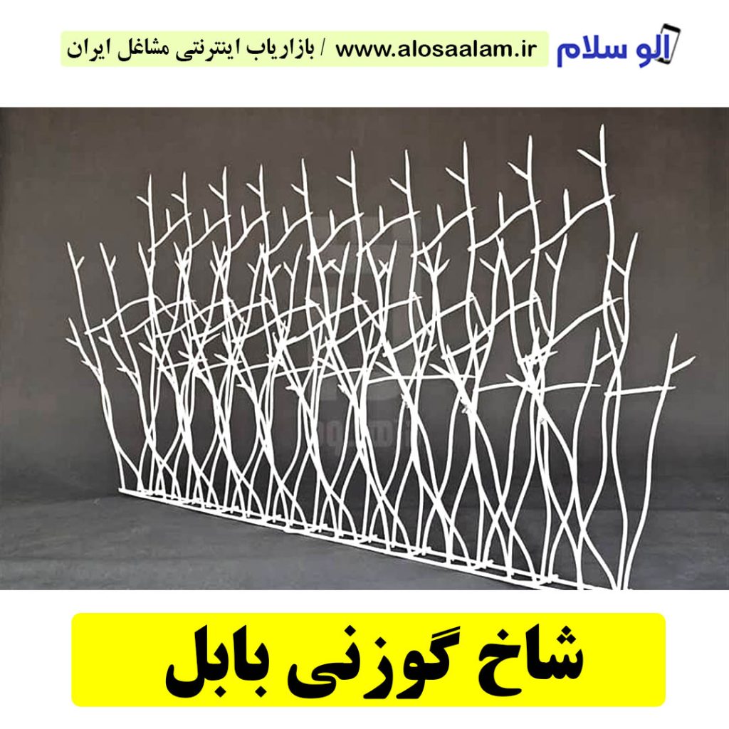 شاخ گوزنی بابل، حفاظ شاخ گوزنی بابل، تولیدی شاخ گوزنی بابل، قیمت شاخ گوزنی بابل، سرنیزه آبشاری بابل، نرده شاخ گوزنی بابل، دزدگیر شاخ گوزنی بابل، الوسلام بابل،  الو سلام مشاغل، سایت مشاغل بابل، سایت مشاغل استان مازندران، سایت ثبت مشاغل ایران، بازاریاب اینترنتی مشاغل ایران، سایت ثبت شغل در گوکل، الو سلام