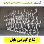 شاخ گوزنی بابل، حفاظ شاخ گوزنی بابل، تولیدی شاخ گوزنی بابل، قیمت شاخ گوزنی بابل، سرنیزه آبشاری بابل، نرده شاخ گوزنی بابل، دزدگیر شاخ گوزنی بابل، الوسلام بابل،  الو سلام مشاغل، سایت مشاغل بابل، سایت مشاغل استان مازندران، سایت ثبت مشاغل ایران، بازاریاب اینترنتی مشاغل ایران، سایت ثبت شغل در گوکل، الو سلام