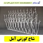 شاخ گوزنی آمل، حفاظ شاخ گوزنی آمل، تولیدی شاخ گوزنی آمل، قیمت شاخ گوزنی آمل، سرنیزه آبشاری آمل، نرده شاخ گوزنی آمل، دزدگیر شاخ گوزنی آمل، الوسلام آمل،  الو سلام مشاغل، سایت مشاغل آمل، سایت مشاغل استان مازندران، سایت ثبت مشاغل ایران، بازاریاب اینترنتی مشاغل ایران، سایت ثبت شغل در گوکل، الو سلام