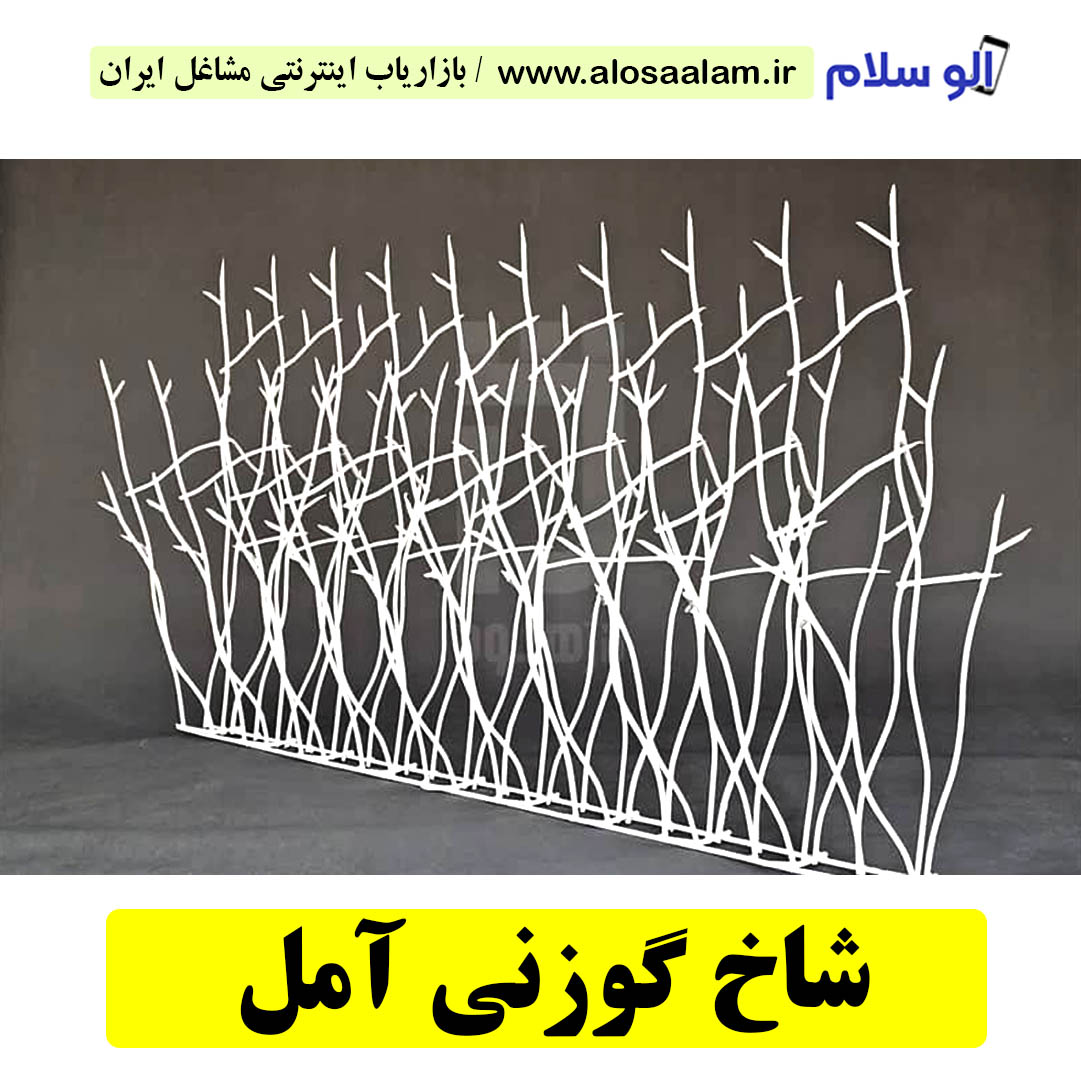 شاخ گوزنی آمل، حفاظ شاخ گوزنی آمل، تولیدی شاخ گوزنی آمل، قیمت شاخ گوزنی آمل، سرنیزه آبشاری آمل، نرده شاخ گوزنی آمل، دزدگیر شاخ گوزنی آمل، الوسلام آمل،  الو سلام مشاغل، سایت مشاغل آمل، سایت مشاغل استان مازندران، سایت ثبت مشاغل ایران، بازاریاب اینترنتی مشاغل ایران، سایت ثبت شغل در گوکل، الو سلام