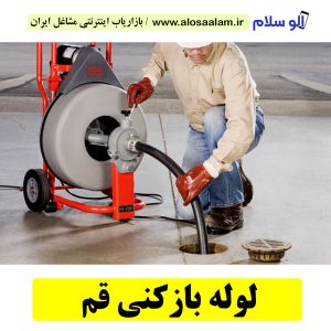 لوله بازکنی قم، لوله بازکنی تصویری قم،  لوله بازکنی فوری قم، لوله بازکنی شبانه روزی قم، لوله بازکنی فاضلاب قم، شماره تلفن لوله بازکنی قم،شماره تماس لوله بازکنی در قم، قیمت لوله بازکنی در قم، لوله بازکنی در قم، فنر زنی قم، فنر زنی فاضلاب قم، نشت یابی قم، نشتیابی قم، لوله بازکنی و نشت یابی قم، نشت یابی تخصصی قم، نشت یابی در قم، شرکت نشت یابی قم