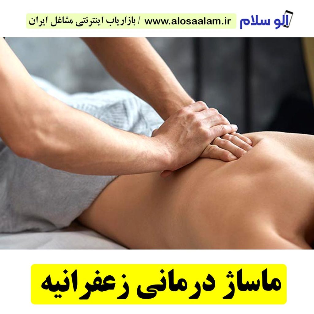 ماساژ درمانی زعفرانیه تهران، سالن ماساژ زعفرانیه تهران، ماساژور زن زعفرانیه تهران، ماساژور مرد زعفرانیه تهران، مرکز ماساژ زعفرانیه تهران، ماساژور خانم زعفرانیه تهران، ماساژور آقا زعفرانیه تهران، الو سلام تهران، الو سلام مشاغل، سایت مشاغل تهران، سایت مشاغل استان تهران، سایت ثبت مشاغل ایران، بازاریاب اینترنتی مشاغل ایران، سایت ثبت شغل در گوکل، الو سلام