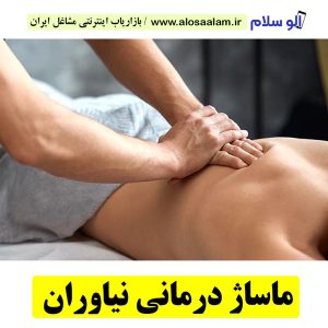 ماساژ درمانی نیاوران تهران، سالن ماساژ نیاوران تهران، ماساژور زن نیاوران تهران، ماساژور مرد نیاوران تهران، مرکز ماساژ نیاوران تهران، ماساژور خانم نیاوران تهران، ماساژور آقا نیاوران تهران، الو سلام تهران، الو سلام مشاغل، سایت مشاغل تهران، سایت مشاغل استان تهران، سایت ثبت مشاغل ایران، بازاریاب اینترنتی مشاغل ایران، سایت ثبت شغل در گوکل، الو سلام