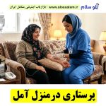 پرستاری در منزل آمل، خدمات پرستاری در منزل آمل، نگهداری از کودک آمل، نگهداری از سالمند آمل، الو سلام آمل، الو سلام مشاغل، سایت مشاغل آمل، سایت مشاغل استان مازندران، سایت ثبت مشاغل ایران، بازاریاب اینترنتی مشاغل ایران، سایت ثبت شغل در گوکل، الو سلام