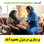 پرستاری در منزل محمودآباد