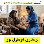 پرستاری در منزل نور