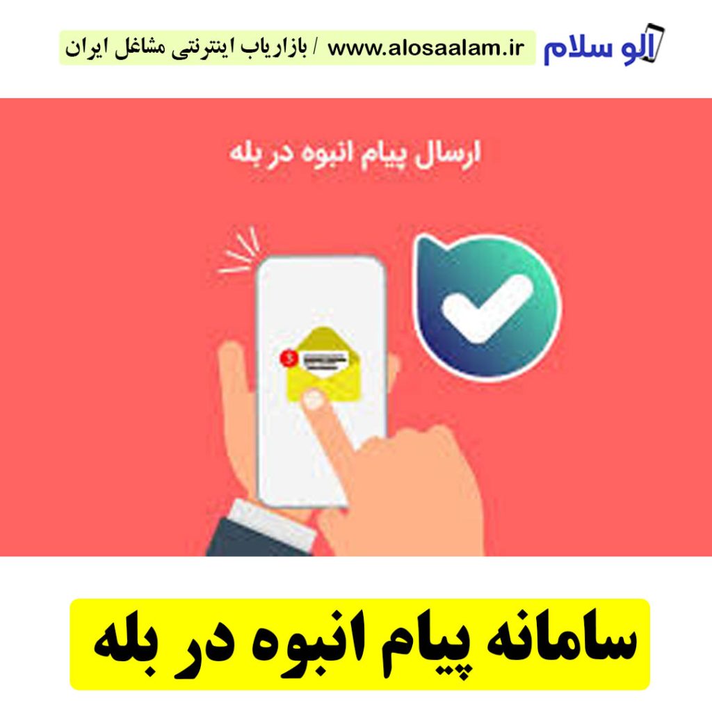 ارسال پیامک گروهی در بله، ارسال پیام تبلیغاتی در بله، ارسال پیامک انبوه در بله، تبلیغات در بله، سامانه پیامک انبوه در بله، سامانه پیامک تبلیغاتی در بله، ارسال پیامک گروهی در بله، ارسال پیام انبوه در ایتا،، ربات ارسال پیام انبوده در بله، ربات ارسال پیام گروهی در بله، ارسال پیامک گروهی در بله، سایت ارسال پیام انبوه در بله، سایت ارسال پیام گروهی در بله، سایت ارسال پیام تبلیغاتی در بله