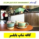کافی شاپ بابلسر، کافی شاپ شهر بابلسر، کافه شاپ بابلسر، کافه بابلسر، کافه رستوران بابلسر، کافه در بابلسر