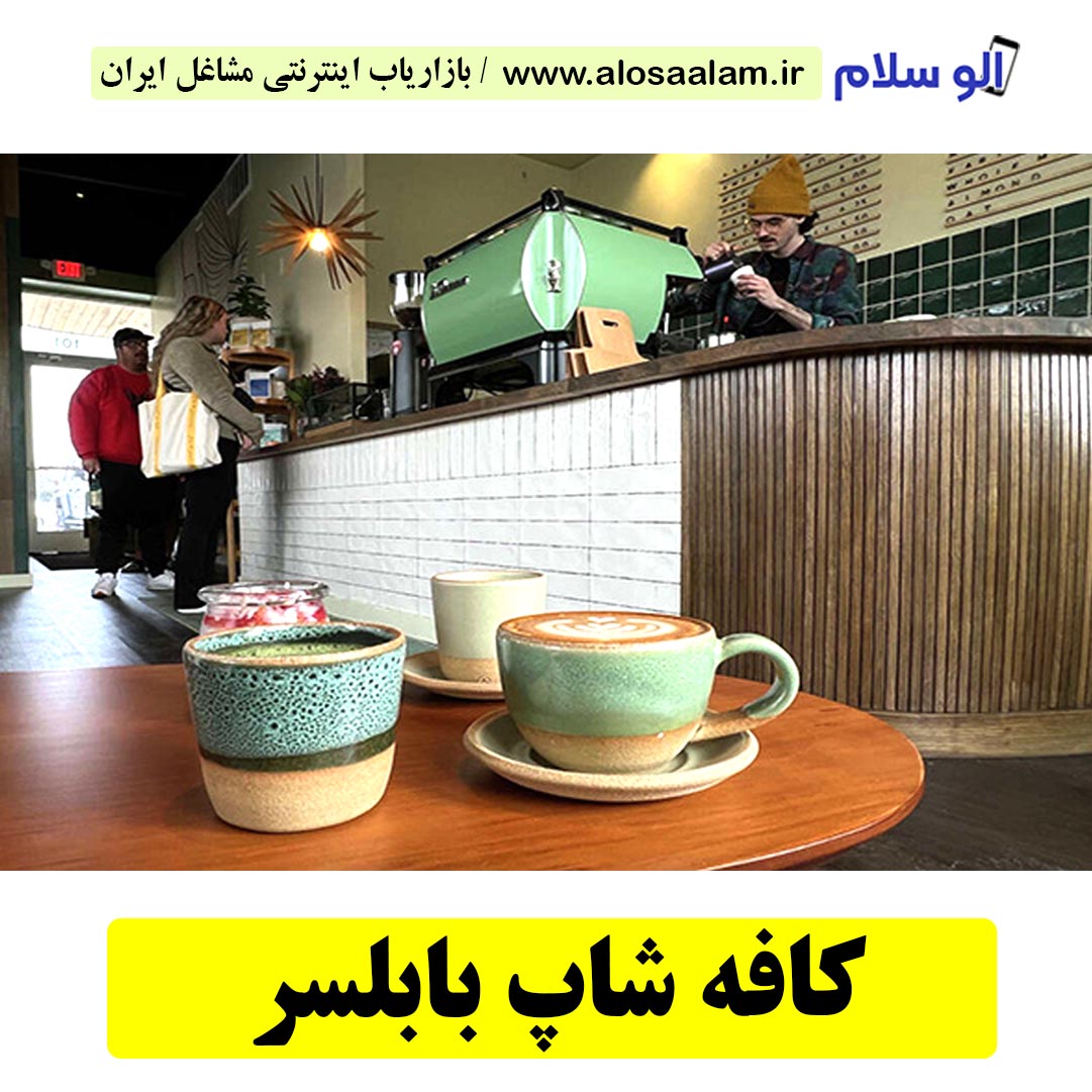 کافی شاپ بابلسر، کافی شاپ شهر بابلسر، کافه شاپ بابلسر، کافه بابلسر، کافه رستوران بابلسر، کافه در بابلسر
