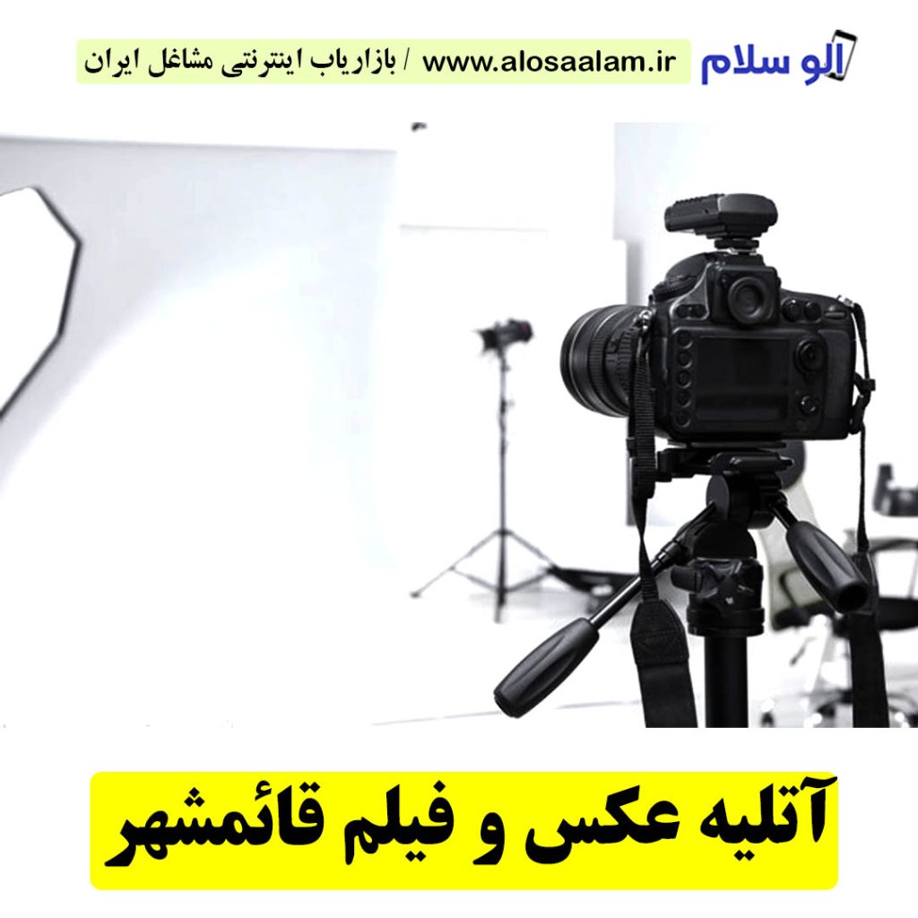 آتلیه عکاسی و فیلمبرداری قائمشهر، آتلیه عکاسی قائمشهر، آتلیه عکس قائمشهر، آتلیه عروس قائمشهر، آتلیه فیلمبرداری قائمشهر، آتلیه نوزاد قائمشهر، عکاسی بارداری قائمشهر، عکاسی در منزل نوشهر، عکاسی هلی شات نوشهر، عکاسی هوایی قائمشهر، فیلمبرداری هلی شات قائمشهر، هلی شات قائمشهر