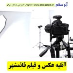 آتلیه عکاسی و فیلمبرداری قائمشهر، آتلیه عکاسی قائمشهر، آتلیه عکس قائمشهر، آتلیه عروس قائمشهر، آتلیه فیلمبرداری قائمشهر، آتلیه نوزاد قائمشهر، عکاسی بارداری قائمشهر، عکاسی در منزل نوشهر، عکاسی هلی شات نوشهر، عکاسی هوایی قائمشهر، فیلمبرداری هلی شات قائمشهر، هلی شات قائمشهر