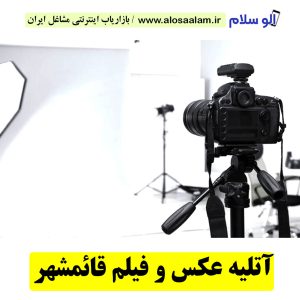 آتلیه عکاسی و فیلمبرداری قائمشهر، آتلیه عکاسی قائمشهر، آتلیه عکس قائمشهر، آتلیه عروس قائمشهر، آتلیه فیلمبرداری قائمشهر، آتلیه نوزاد قائمشهر، عکاسی بارداری قائمشهر، عکاسی در منزل نوشهر، عکاسی هلی شات نوشهر، عکاسی هوایی قائمشهر، فیلمبرداری هلی شات قائمشهر، هلی شات قائمشهر
