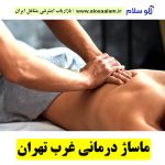 ماساژ درمانی غرب تهران، سالن ماساژ غرب تهران، ماساژور خانم غرب تهران، ماساژور آقا غرب تهران، ماساژور زن غرب تهران، ماساژور مرد غرب تهران، الوسلام تهران،  الو سلام مشاغل، سایت مشاغل تهران، سایت مشاغل استان تهران، سایت ثبت مشاغل ایران، بازاریاب اینترنتی مشاغل ایران، سایت ثبت شغل در گوکل، الو سلام