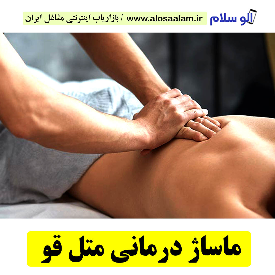ماساژ درمانی متل قو، سالن ماساژ متل قو، مرکز ماساژ متل قو، ماساژور مرد متل قو، ماساژور زن متل قو، ماساژور آقا متل قو، ماساژور خانم متل قو