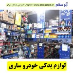 فروش لوازم یدکی ساری، فروش لوازم یدکی 206 ساری، فروش لوازم یدکی 207 ساری، نمایندگی قطعات 207 ساری، نمایندگی قطعات 206 ساری، الوسلام ساری،  الو سلام مشاغل، سایت مشاغل ساری، سایت مشاغل استان مازندران، سایت ثبت مشاغل ایران، بازاریاب اینترنتی مشاغل ایران، سایت ثبت شغل در گوکل، الو سلام