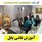 آموزش نقاشی بابل، آموزشگاه نقاشی بابل، کلاس نقاشی بابل، مدرس نقاشی بابل، آموزشگاه نقاشی در بابل، الو سلام بابل، الو سلام مشاغل، سایت مشاغل بابل، سایت مشاغل استان مازندران، سایت ثبت مشاغل ایران، بازاریاب اینترنتی مشاغل ایران، سایت ثبت شغل در گوکل، الو سلام