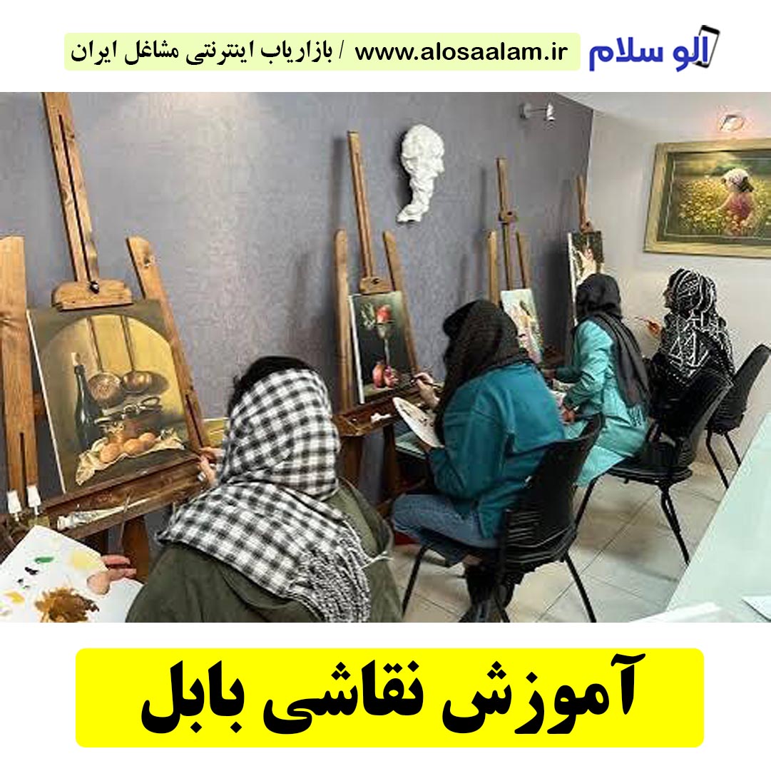 آموزش نقاشی بابل، آموزشگاه نقاشی بابل، کلاس نقاشی بابل، مدرس نقاشی بابل، آموزشگاه نقاشی در بابل، الو سلام بابل، الو سلام مشاغل، سایت مشاغل بابل، سایت مشاغل استان مازندران، سایت ثبت مشاغل ایران، بازاریاب اینترنتی مشاغل ایران، سایت ثبت شغل در گوکل، الو سلام