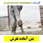 بتن آماده تفرش، قیمت بتن آماده تفرش، شرکت بتن آماده تفرش، کارخانه بتن آماده تفرش، نمایندگی بتن آماده تفرش، بتون آماده تفرش، قیمت بتون آماده تفرش، شرکت بتون آماده تفرش، کارخانه بتون آماده تفرش، نمایندگی بتون آماده تفرش، الوسلام تفرش،  الو سلام مشاغل، سایت مشاغل تفرش، سایت مشاغل استان مرکزی، سایت ثبت مشاغل ایران، بازاریاب اینترنتی مشاغل ایران، سایت ثبت شغل در گوکل، الو سلام
