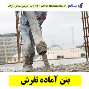 بتن آماده تفرش، قیمت بتن آماده تفرش، شرکت بتن آماده تفرش، کارخانه بتن آماده تفرش، نمایندگی بتن آماده تفرش، بتون آماده تفرش، قیمت بتون آماده تفرش، شرکت بتون آماده تفرش، کارخانه بتون آماده تفرش، نمایندگی بتون آماده تفرش، الوسلام تفرش،  الو سلام مشاغل، سایت مشاغل تفرش، سایت مشاغل استان مرکزی، سایت ثبت مشاغل ایران، بازاریاب اینترنتی مشاغل ایران، سایت ثبت شغل در گوکل، الو سلام