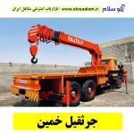 جرثقیل خمین، شماره تماس جرثقیل خمین، شماره تلفن جرثقیل خمین، تلفن جرثقیل خمین، جرثقیل شبانه روزی خمین، الوسلام خمین،  الو سلام مشاغل، سایت مشاغل خمین، سایت مشاغل استان مرکزی، سایت ثبت مشاغل ایران، بازاریاب اینترنتی مشاغل ایران، سایت ثبت شغل در گوکل، الو سلام