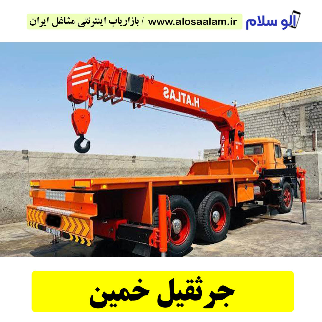 جرثقیل خمین، شماره تماس جرثقیل خمین، شماره تلفن جرثقیل خمین، تلفن جرثقیل خمین، جرثقیل شبانه روزی خمین، الوسلام خمین،  الو سلام مشاغل، سایت مشاغل خمین، سایت مشاغل استان مرکزی، سایت ثبت مشاغل ایران، بازاریاب اینترنتی مشاغل ایران، سایت ثبت شغل در گوکل، الو سلام