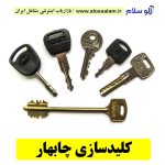 کلیدسازی چابهار، کلیدسازی شبانه روزی چابهار، کلیدسازی فوری چابهار، کلیدسازی سیار چابهار، کلیدساز چابهار، کلیدسازی خودرو چابهار، قفل سازی چابهار، قفل سازی سیار چابهار، الو سلام چابهار، الو سلام مشاغل، سایت مشاغل چابهار، سایت مشاغل استان سیستان و بلوچستان، سایت ثبت مشاغل ایران، بازاریاب اینترنتی مشاغل ایران، سایت ثبت شغل در گوکل، الو سلام