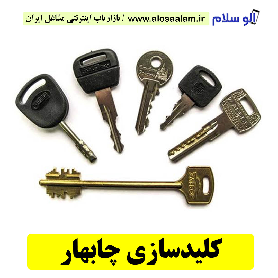 کلیدسازی چابهار، کلیدسازی شبانه روزی چابهار، کلیدسازی فوری چابهار، کلیدسازی سیار چابهار، کلیدساز چابهار، کلیدسازی خودرو چابهار، قفل سازی چابهار، قفل سازی سیار چابهار، الو سلام چابهار، الو سلام مشاغل، سایت مشاغل چابهار، سایت مشاغل استان سیستان و بلوچستان، سایت ثبت مشاغل ایران، بازاریاب اینترنتی مشاغل ایران، سایت ثبت شغل در گوکل، الو سلام