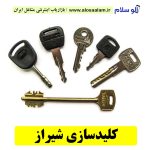 کلیدسازی شیراز، کلیدسازی شبانه روزی شیراز، کلیدسازی فوری شیراز، کلیدسازی سیار شیراز، کلیدساز شیراز، کلیدسازی خودرو شیراز، قفل سازی شیراز، قفل سازی سیار شیراز، الو سلام شیراز، الو سلام مشاغل، سایت مشاغل شیراز، سایت مشاغل استان فارس، سایت ثبت مشاغل ایران، بازاریاب اینترنتی مشاغل ایران، سایت ثبت شغل در گوکل، الو سلام