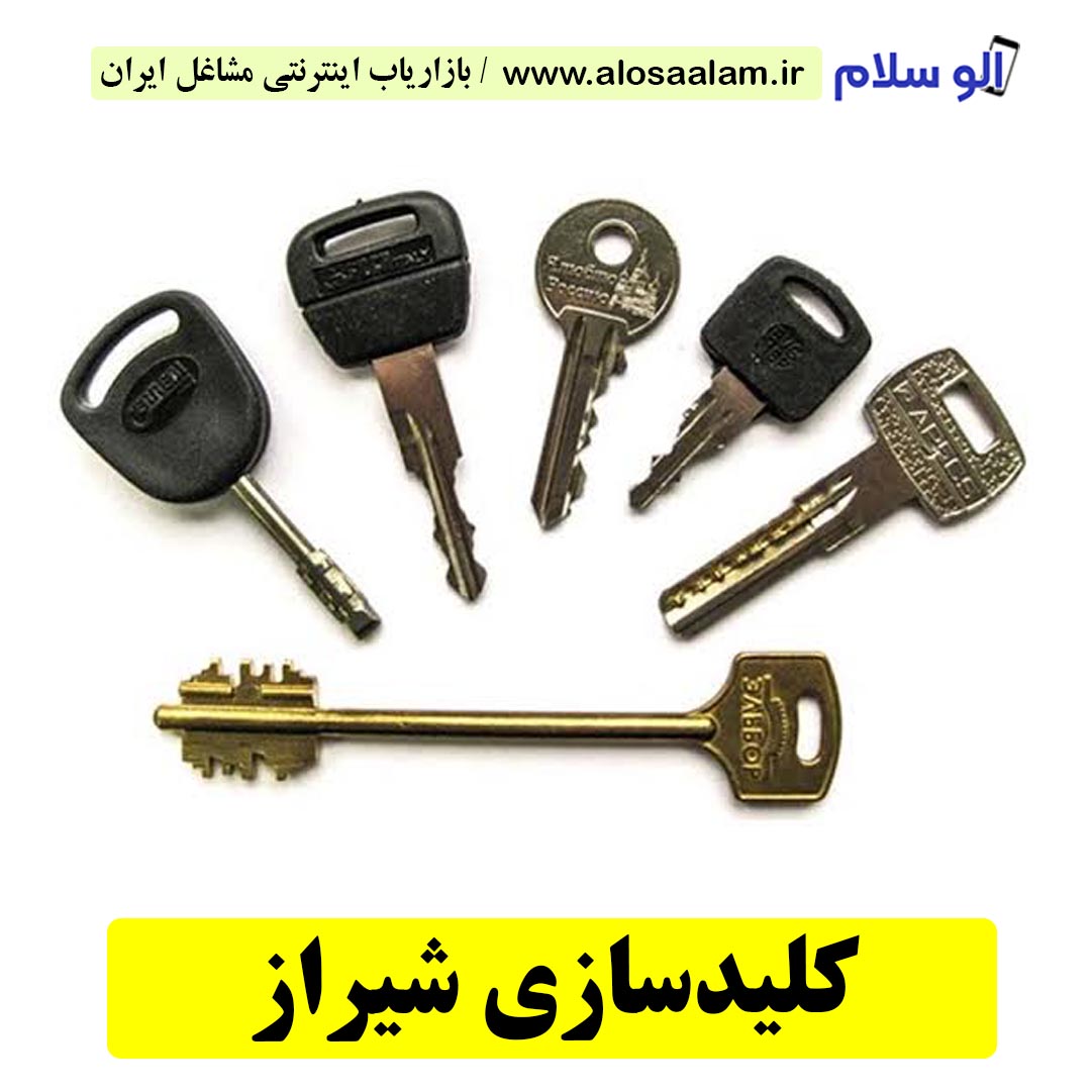 کلیدسازی شیراز، کلیدسازی شبانه روزی شیراز، کلیدسازی فوری شیراز، کلیدسازی سیار شیراز، کلیدساز شیراز، کلیدسازی خودرو شیراز، قفل سازی شیراز، قفل سازی سیار شیراز، الو سلام شیراز، الو سلام مشاغل، سایت مشاغل شیراز، سایت مشاغل استان فارس، سایت ثبت مشاغل ایران، بازاریاب اینترنتی مشاغل ایران، سایت ثبت شغل در گوکل، الو سلام