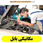 مکانیکی بابل، مکانیک در بابل، مکانیک بابل، خدمات مکانیکی بابل، مکانیک خودرو بابل، مکانیک ماشین بابل، تعمیرگاه مکانیکی بابل، مکانیک سیار بابل، تعمیرکار مکانیکی بابل، شماره تماس مکانیکی بابل، شماره تلفن مکانیکی بابل، آدرس مکانیکی بابل، الو سلام بابل، الو سلام مشاغل، سایت مشاغل بابل، سایت مشاغل استان مازندران، سایت ثبت مشاغل ایران، بازاریاب اینترنتی مشاغل ایران، سایت ثبت شغل در گوکل، الو سلام