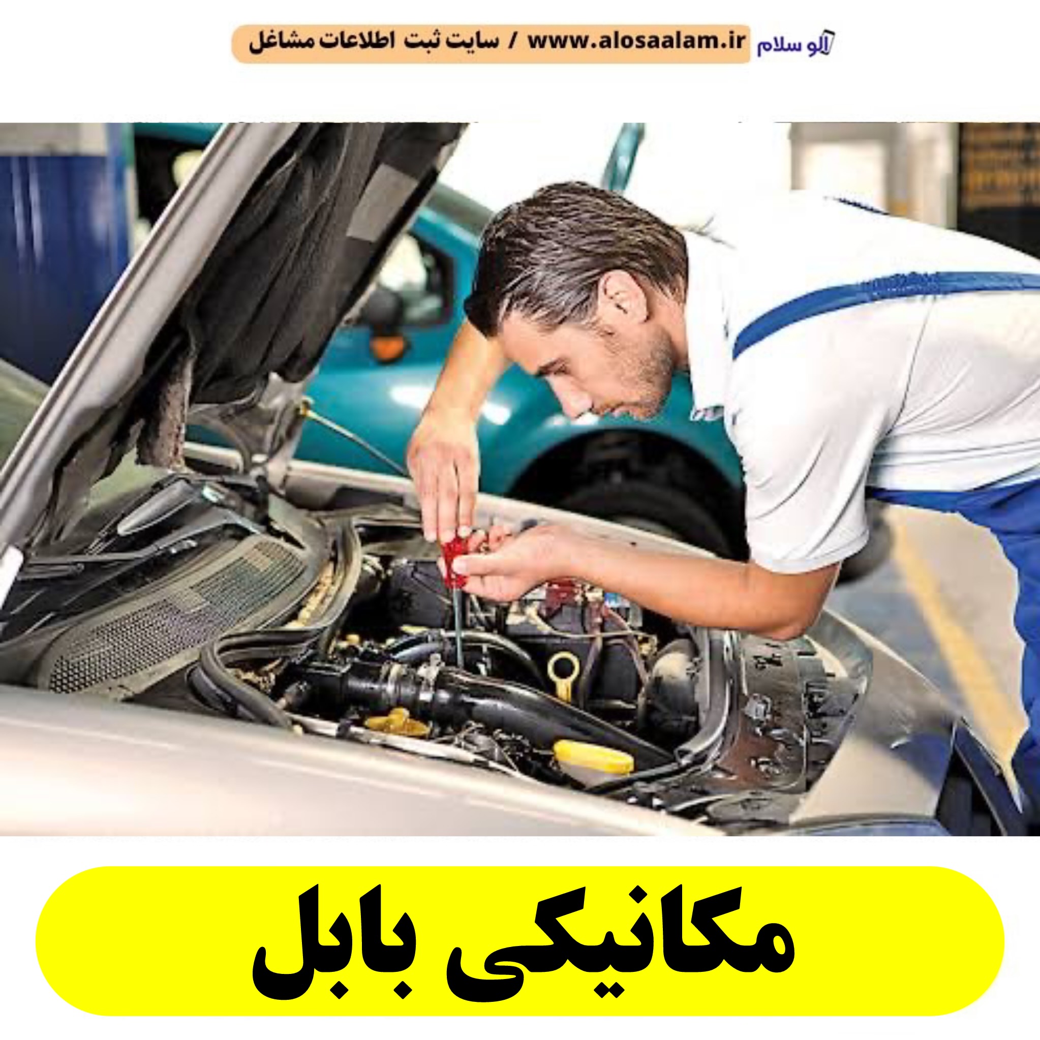 مکانیکی بابل، مکانیک در بابل، مکانیک بابل، خدمات مکانیکی بابل، مکانیک خودرو بابل، مکانیک ماشین بابل، تعمیرگاه مکانیکی بابل، مکانیک سیار بابل، تعمیرکار مکانیکی بابل، شماره تماس مکانیکی بابل، شماره تلفن مکانیکی بابل، آدرس مکانیکی بابل، الو سلام بابل، الو سلام مشاغل، سایت مشاغل بابل، سایت مشاغل استان مازندران، سایت ثبت مشاغل ایران، بازاریاب اینترنتی مشاغل ایران، سایت ثبت شغل در گوکل، الو سلام